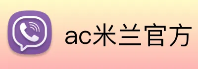 ac米兰官方 logo